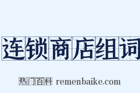 连锁商店组词是什么意思的图片